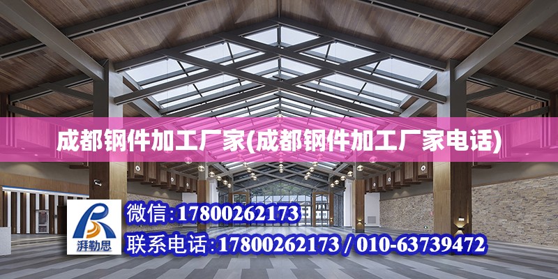 成都鋼件加工廠家(成都鋼件加工廠家電話)