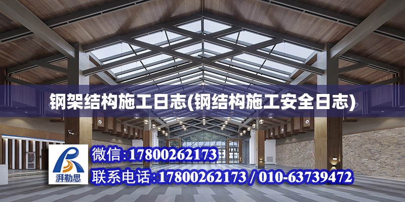 鋼架結構施工日志(鋼結構施工安全日志) 裝飾幕墻設計