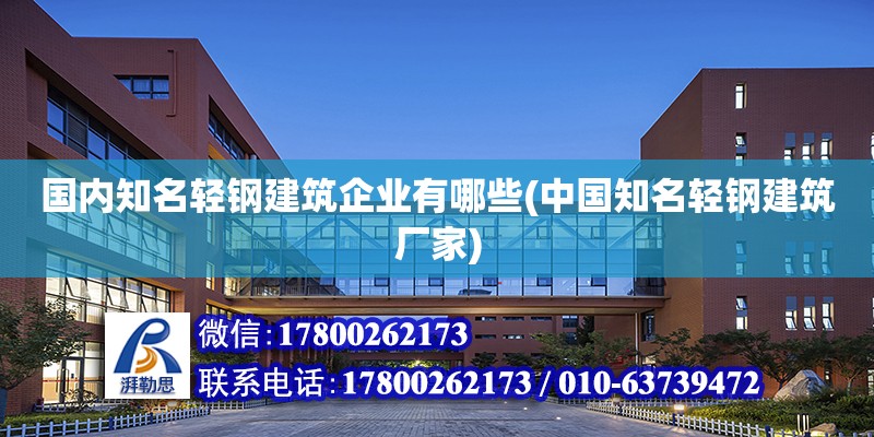 國內知名輕鋼建筑企業有哪些(中國知名輕鋼建筑廠家) 鋼結構蹦極設計