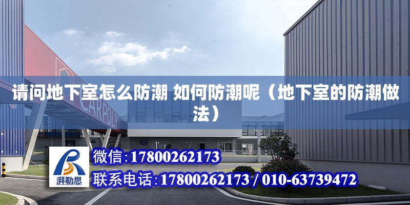 請問地下室怎么防潮 如何防潮呢（地下室的防潮做法） 北京鋼結構設計