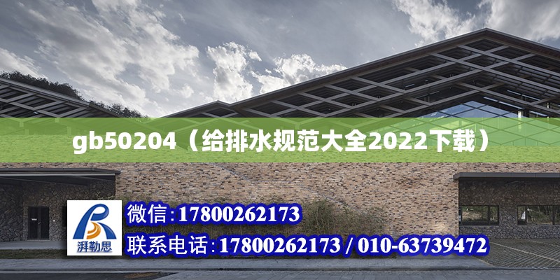 gb50204（給排水規范大全2022下載） 北京鋼結構設計