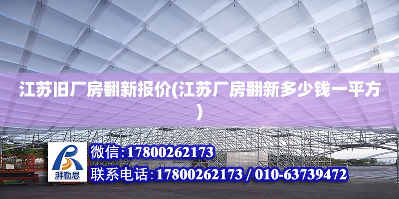 江蘇舊廠房翻新報價(江蘇廠房翻新多少錢一平方) 鋼結構蹦極設計