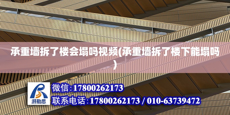 承重墻拆了樓會塌嗎視頻(承重墻拆了樓下能塌嗎) 結構框架施工