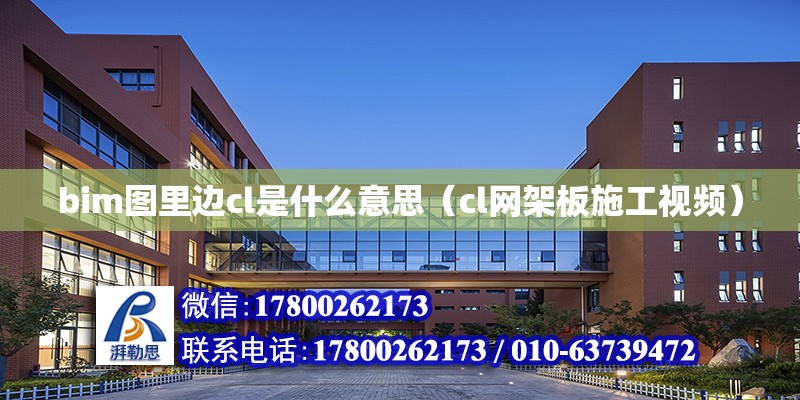 bim圖里邊cl是什么意思（cl網架板施工視頻） 北京鋼結構設計