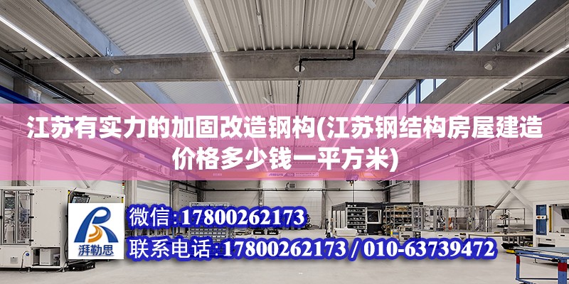 江蘇有實力的加固改造鋼構(江蘇鋼結構房屋建造價格多少錢一平方米) 鋼結構框架施工