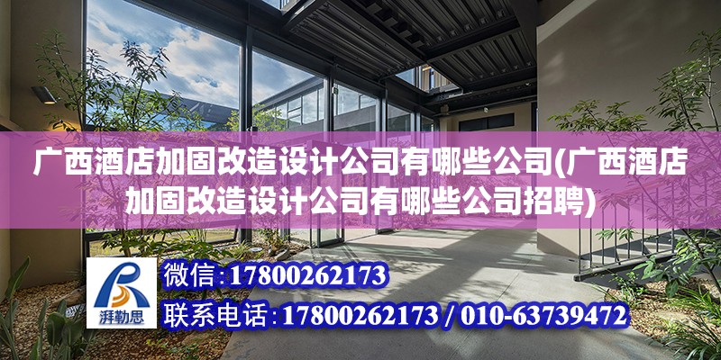 廣西酒店加固改造設計公司有哪些公司(廣西酒店加固改造設計公司有哪些公司招聘) 結構工業裝備施工