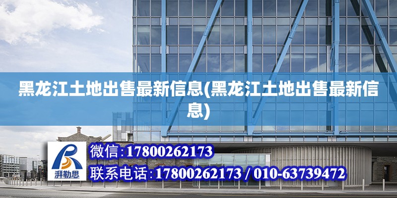 黑龍江土地出售最新信息(黑龍江土地出售最新信息) 結構污水處理池設計