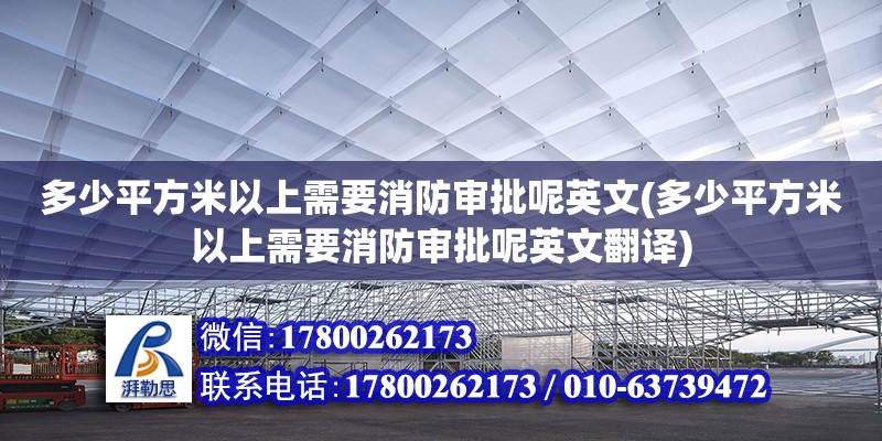 多少平方米以上需要消防審批呢英文(多少平方米以上需要消防審批呢英文翻譯) 全國鋼結構廠