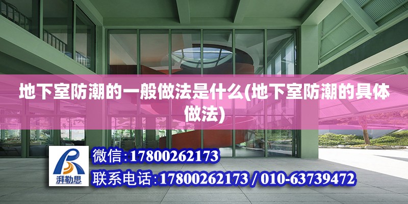 地下室防潮的一般做法是什么(地下室防潮的具體做法) 結構工業裝備施工