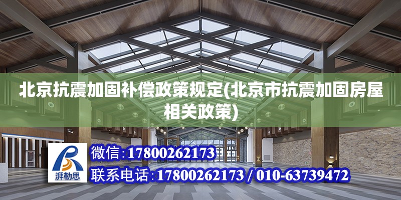 北京抗震加固補償政策規定(北京市抗震加固房屋相關政策) 建筑消防施工