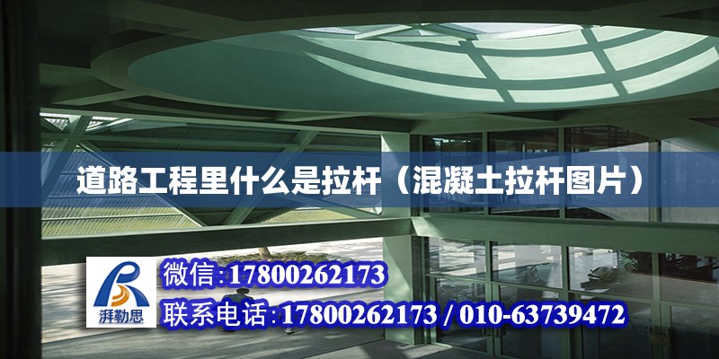 道路工程里什么是拉桿（混凝土拉桿圖片） 北京鋼結構設計