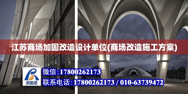 江蘇商場加固改造設計單位(商場改造施工方案)