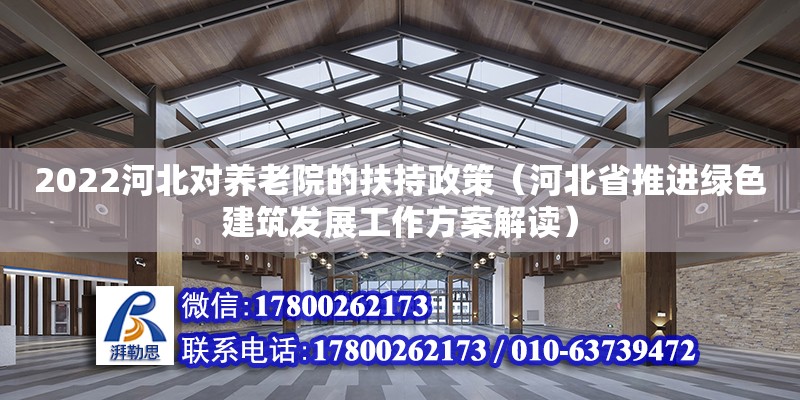 2022河北對養老院的扶持政策（河北省推進綠色建筑發展工作方案解讀）