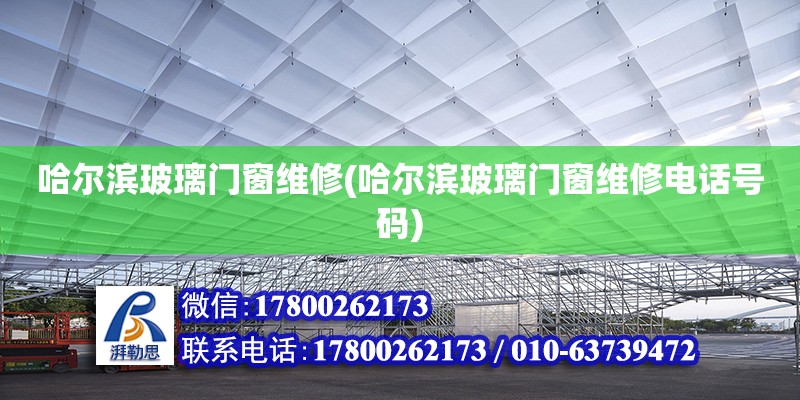 哈爾濱玻璃門窗維修(哈爾濱玻璃門窗維修電話號碼)