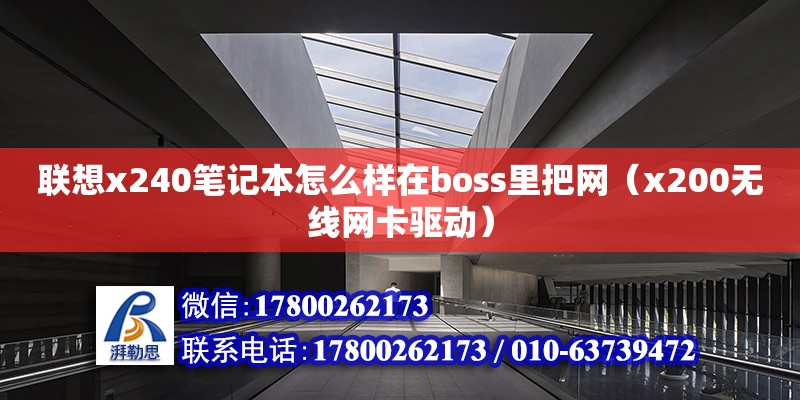 聯想x240筆記本怎么樣在boss里把網（x200無線網卡驅動）