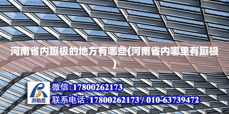 河南省內蹦極的地方有哪些(河南省內哪里有蹦極) 建筑方案設計