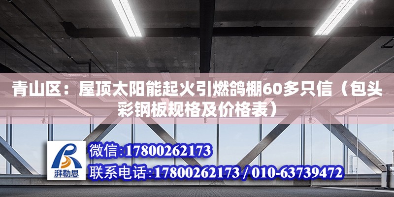 青山區：屋頂太陽能起火引燃鴿棚60多只信（包頭彩鋼板規格及價格表）