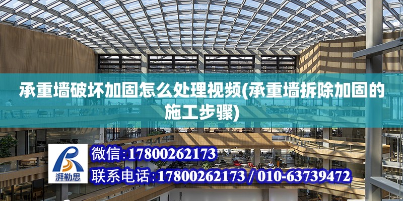 承重墻破壞加固怎么處理視頻(承重墻拆除加固的施工步驟) 建筑消防施工