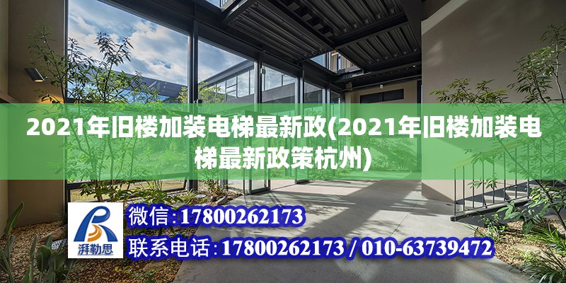 2021年舊樓加裝電梯最新政(2021年舊樓加裝電梯最新政策杭州) 建筑效果圖設計