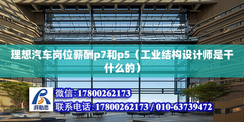 理想汽車崗位薪酬p7和p5（工業結構設計師是干什么的） 北京鋼結構設計