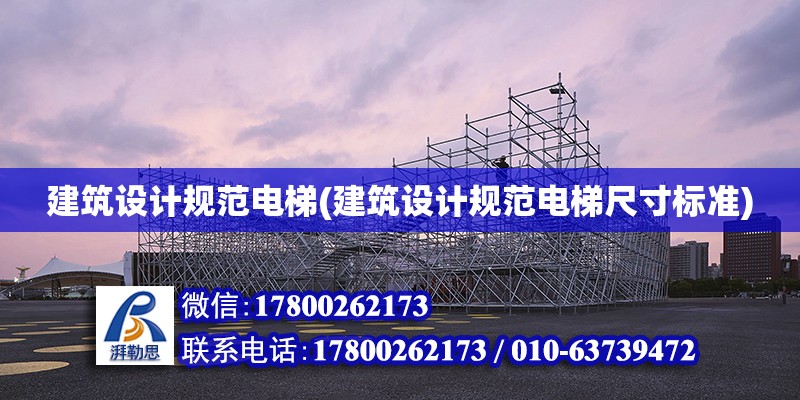 建筑設計規范電梯(建筑設計規范電梯尺寸標準) 結構污水處理池設計