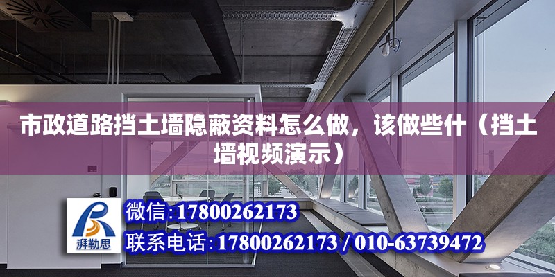 市政道路擋土墻隱蔽資料怎么做，該做些什（擋土墻視頻演示）