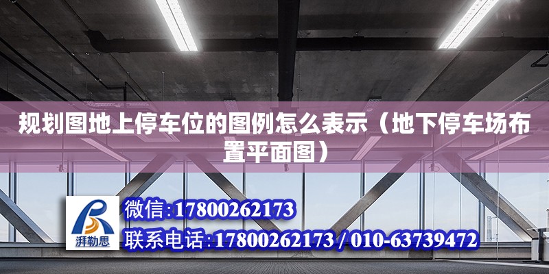 規劃圖地上停車位的圖例怎么表示（地下停車場布置平面圖） 北京鋼結構設計