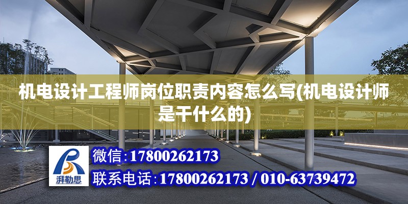 機電設計工程師崗位職責內容怎么寫(機電設計師是干什么的) 建筑方案設計