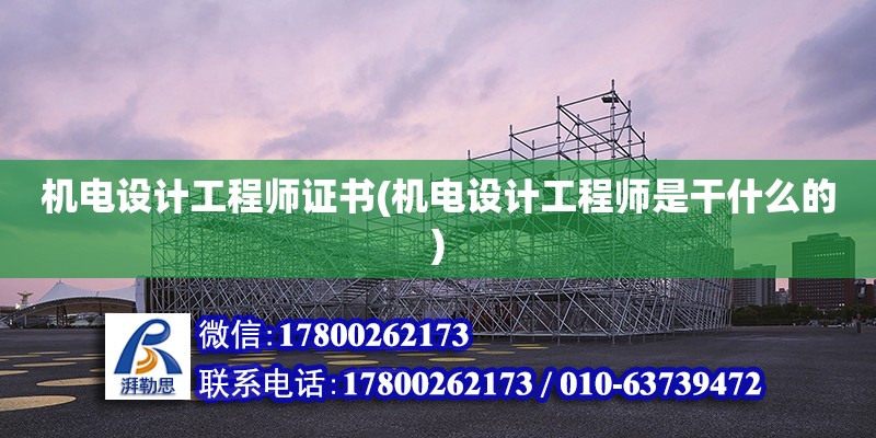 機電設計工程師證書(機電設計工程師是干什么的) 結構地下室設計