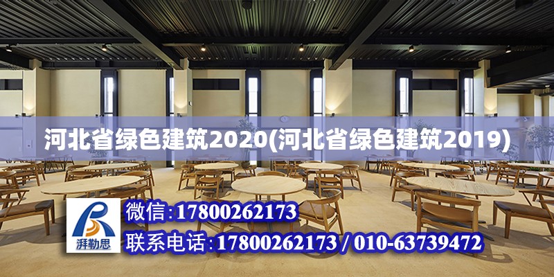 河北省綠色建筑2020(河北省綠色建筑2019) 鋼結構有限元分析設計