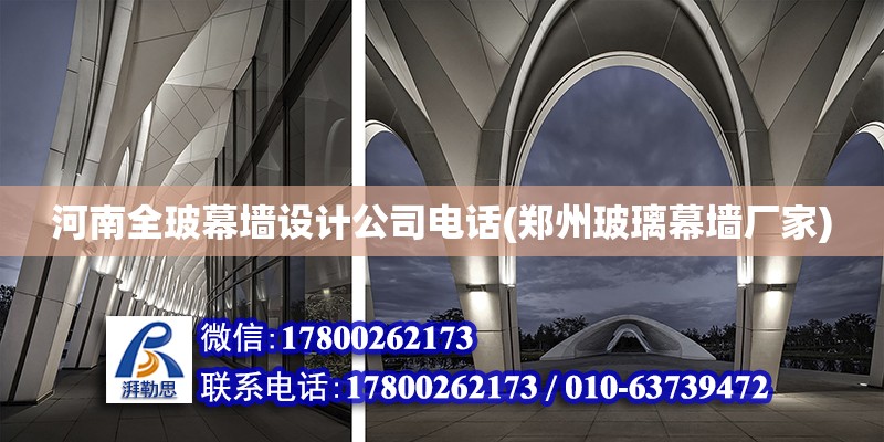 河南全玻幕墻設計公司電話(鄭州玻璃幕墻廠家) 建筑施工圖設計