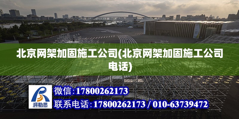 北京網架加固施工公司(北京網架加固施工公司電話) 鋼結構蹦極施工