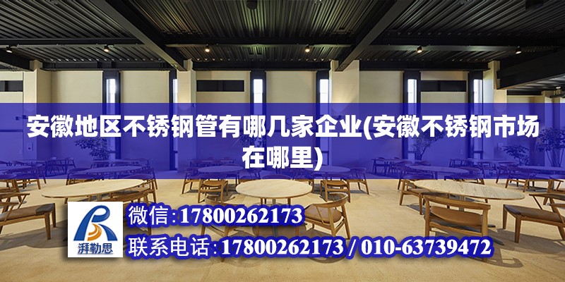 安徽地區不銹鋼管有哪幾家企業(安徽不銹鋼市場在哪里) 鋼結構玻璃棧道施工