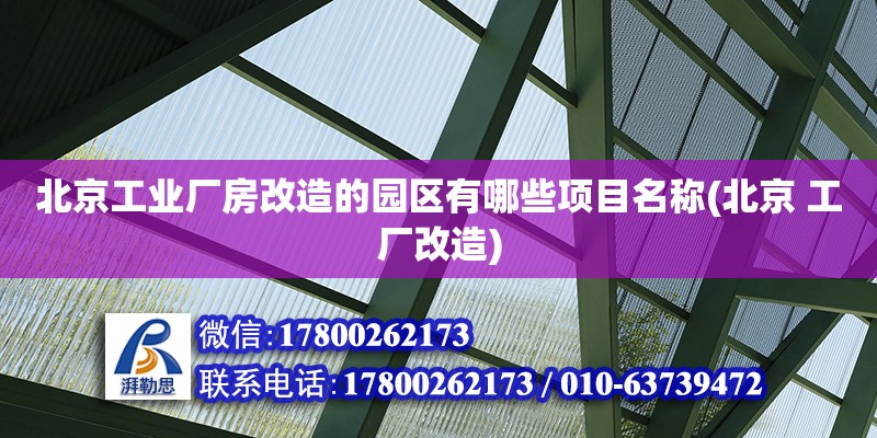 北京工業廠房改造的園區有哪些項目名稱(北京 工廠改造) 結構電力行業設計