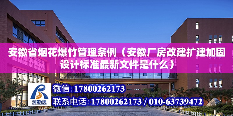 安徽省煙花爆竹管理條例（安徽廠房改建擴建加固設計標準最新文件是什么）