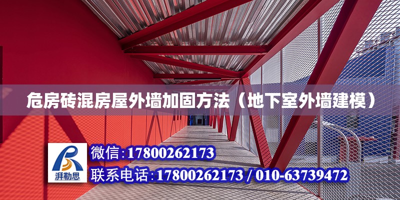 危房磚混房屋外墻加固方法（地下室外墻建模） 北京鋼結構設計