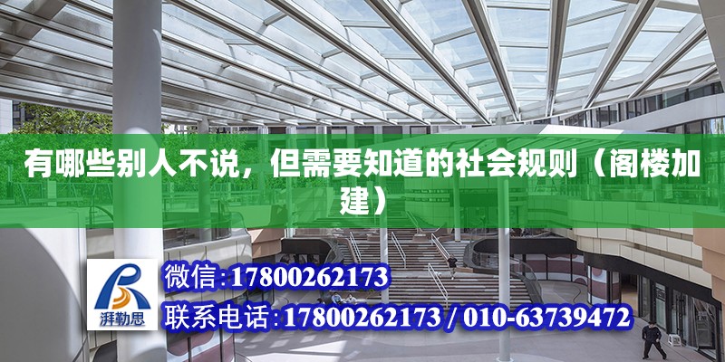 有哪些別人不說，但需要知道的社會規則（閣樓加建）