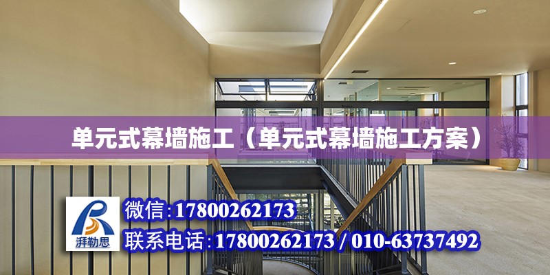 單元式幕墻施工（單元式幕墻施工方案） 鋼結構鋼結構螺旋樓梯設計