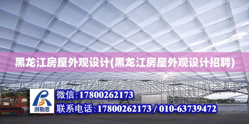 黑龍江房屋外觀設計(黑龍江房屋外觀設計招聘) 結構地下室施工