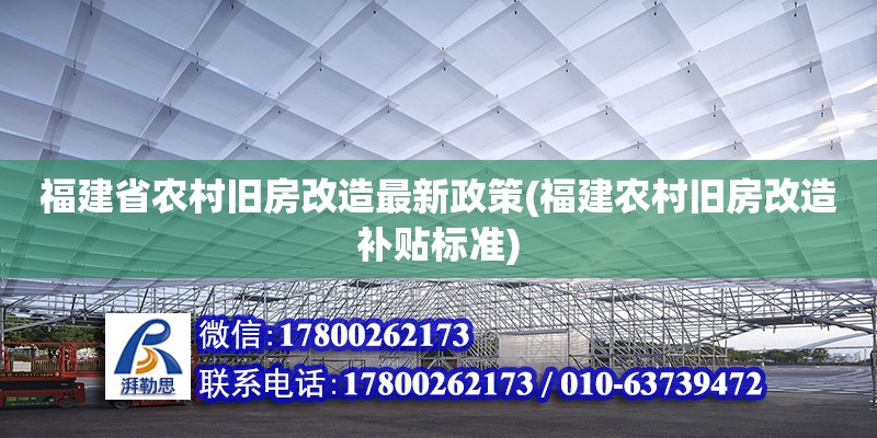 福建省農村舊房改造最新政策(福建農村舊房改造補貼標準)