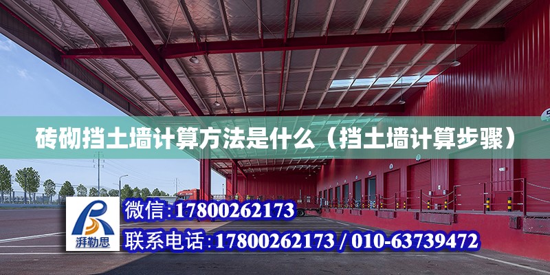 磚砌擋土墻計算方法是什么（擋土墻計算步驟） 北京鋼結構設計