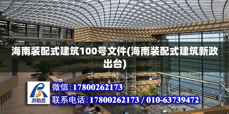 海南裝配式建筑100號文件(海南裝配式建筑新政出臺)