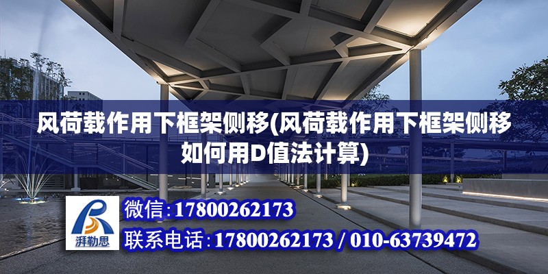 風荷載作用下框架側移(風荷載作用下框架側移如何用D值法計算) 建筑方案設計