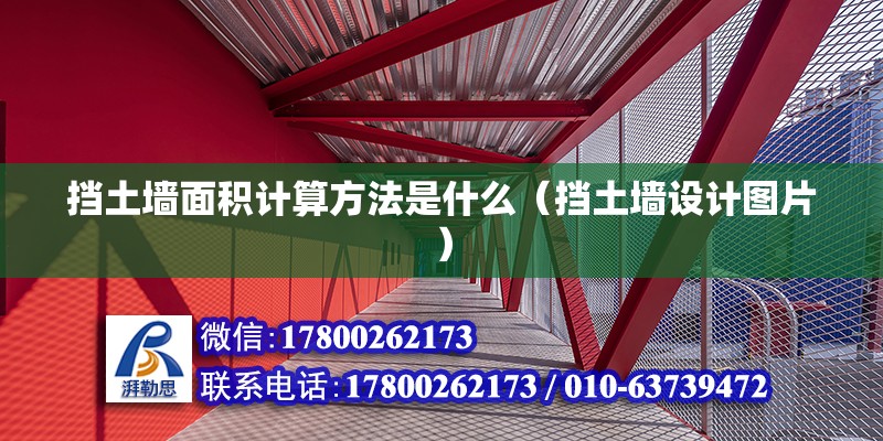 擋土墻面積計算方法是什么（擋土墻設計圖片）