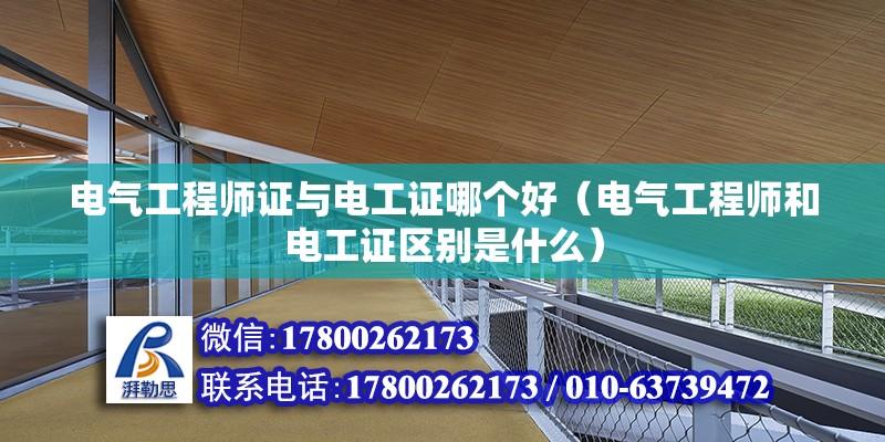 電氣工程師證與電工證哪個好（電氣工程師和電工證區別是什么） 北京鋼結構設計