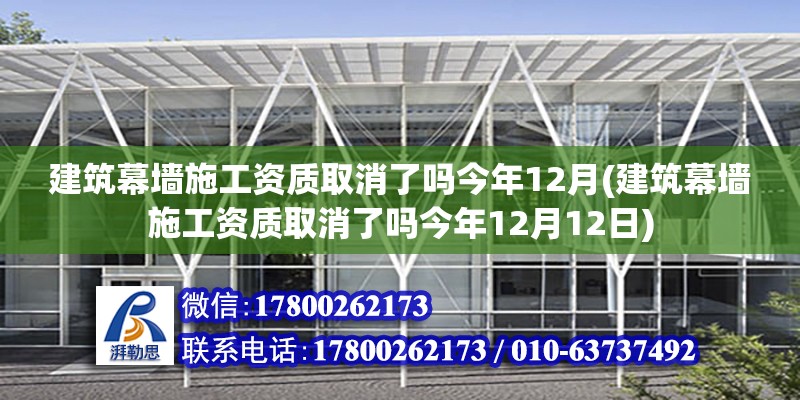 建筑幕墻施工資質取消了嗎今年12月(建筑幕墻施工資質取消了嗎今年12月12日) 裝飾工裝設計