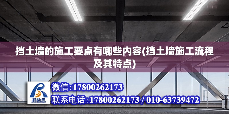 擋土墻的施工要點有哪些內容(擋土墻施工流程及其特點) 結構機械鋼結構施工