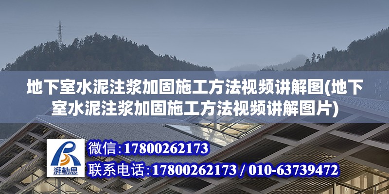 地下室水泥注漿加固施工方法視頻講解圖(地下室水泥注漿加固施工方法視頻講解圖片)