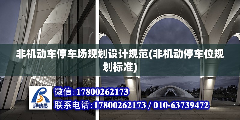 非機動車停車場規劃設計規范(非機動停車位規劃標準) 結構機械鋼結構設計