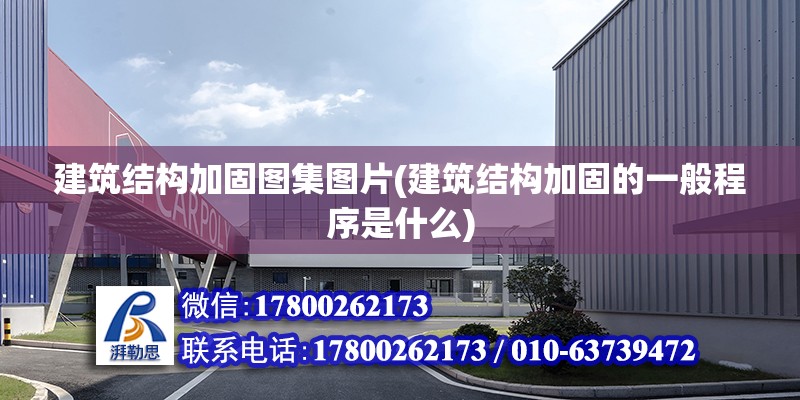 建筑結構加固圖集圖片(建筑結構加固的一般程序是什么) 鋼結構網架設計